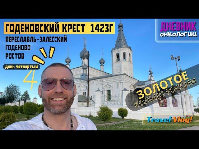 161 / Годеновский крест найден в 1423 г / Золотое кольцо россии / Автопутешествие / Обзор /Рак крови