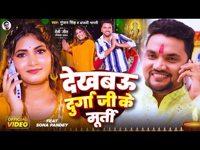 #Video | देखबऊ दुर्गा जी के मूर्ती | #Gunjan Singh, #Anjali Bharti | Feat - Sona Pandey | Maghi