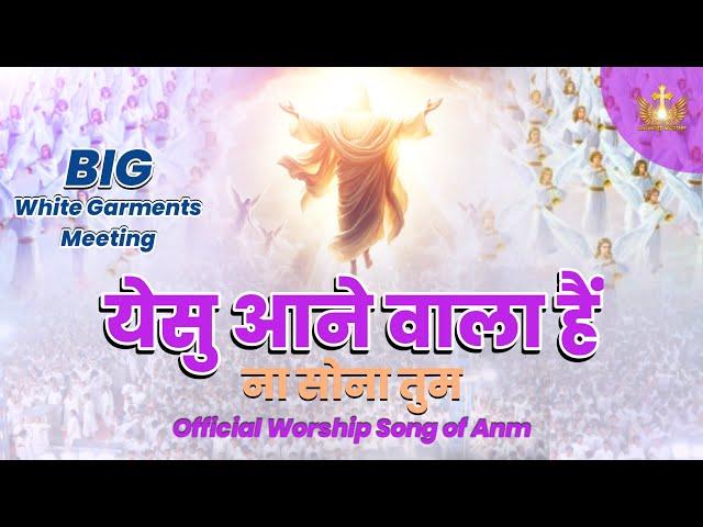 Yeshu Ane Wala Hai Na Sona Tum | येसु आने वाला New Official Worship Song of@AnkurNarulaMinistries ​