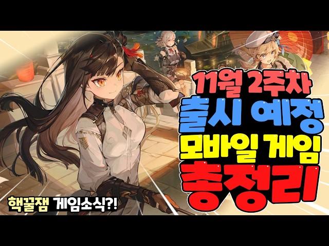 2024년 11월중 출시 신작 모바일 게임 한눈에 총정리!