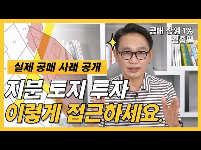 공매 지분 토지 투자 주의사항 다섯가지