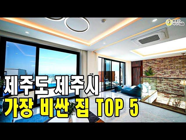 제주도에는 어떤집이 가장 비쌀까요? 제주시 가장비싼집 TOP 5