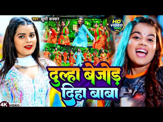 #Video | दूल्हा बेजोड़ दिहा बाबा | #Khushi Kakkar | Dulha Bejod Diha Baba | #Magahi Bolbam Song 2024