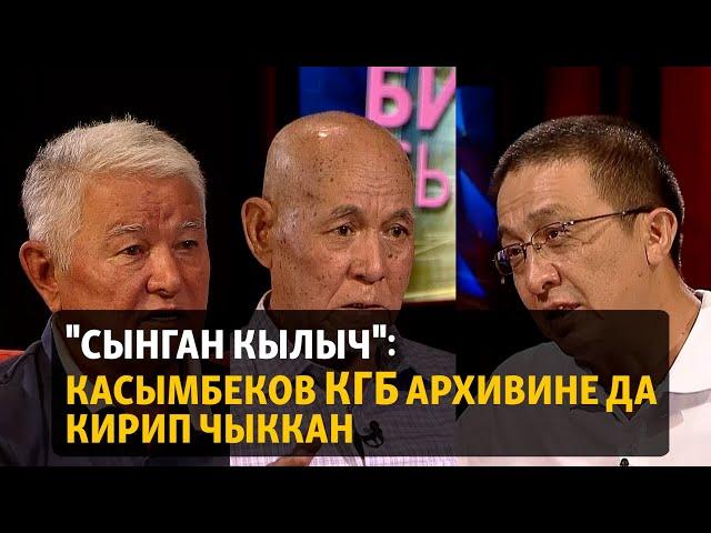 "Сынган кылыч": Касымбеков КГБ архивине да кирип чыккан