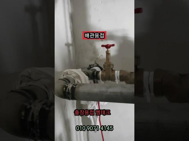 배관용접 스텐배관 제관 경기도화성 출장용접 엠테크