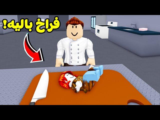 روبلوكس : سولوم طباخ العيال لعبة roblox !! ‍