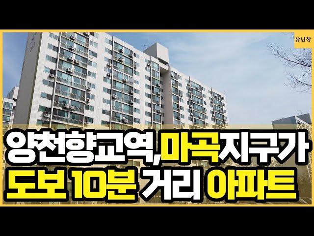 마곡지구 도보10분, 양천향교역 도보 10분의 입지,각종 개발 호재와 젊은 근로자들의 유입으로 이미지 탈바꿈한 그 동네!(#서울아파트 #강서구아파트 #마곡아파트 #등촌동 #임장)