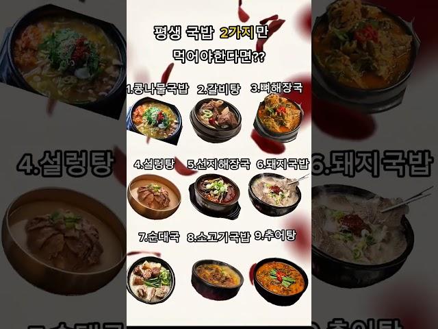 평생 국밥 2가지만 먹어야한다면? #국밥#콩나물국밥 #갈비탕 #뼈해장국 #설렁탕 #선지해장국 #돼지국밥 #순대국 #소고기국밥 #추어탕