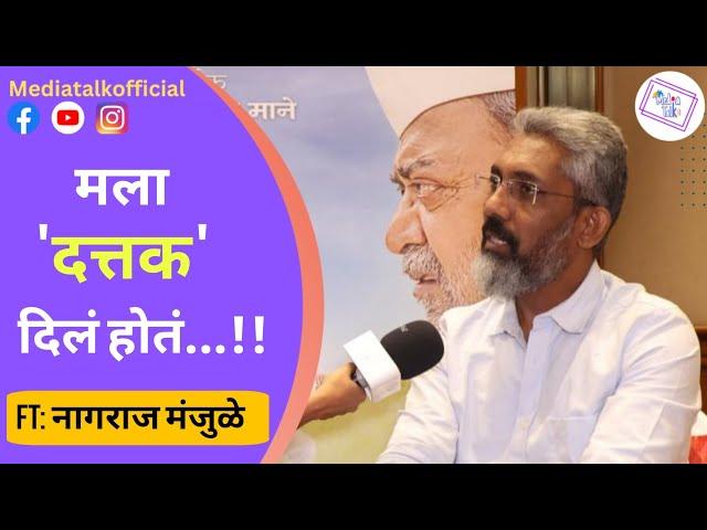 हे आहे नागराज मंजुळेंचं कायदेशीर नाव..!! | Nagraj Manjule | MediaTalk Marathi | Sairat | Baap Lyok |