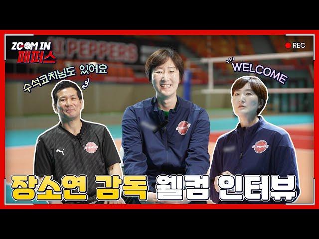 [WELCOME] 장소연 감독&이용희 수석코치 인터뷰