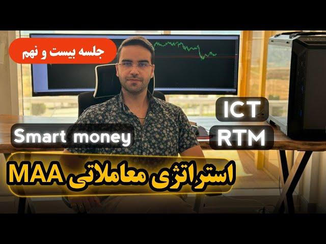 آموزش کامل سیستم اسمارت مانی - ict , rtm - جلسه بیست و نهم