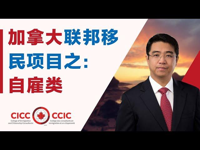 加拿大联邦自雇移民详解｜你真的符合自雇的条件吗？