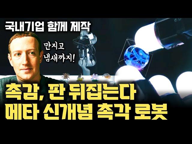 로봇 손, 만지고 느끼고 냄새까지 | 메타가 촉각 로봇 개발에 진심인 이유 | 모든 개발 결과는 오픈소스로 공개