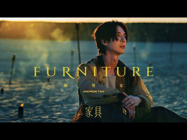 陳勢安 Andrew Tan - 家具 Furniture Official MV