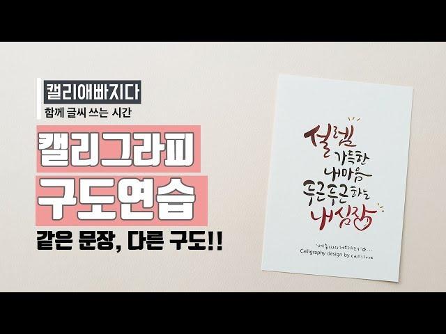 [캘리그라피] 같은 문장, 다른 구도!! - 다양한 구도연습