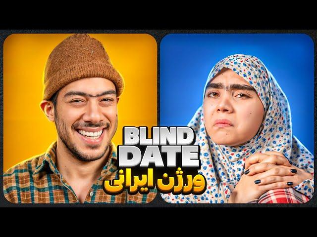 Blind date ورژن ایرانی