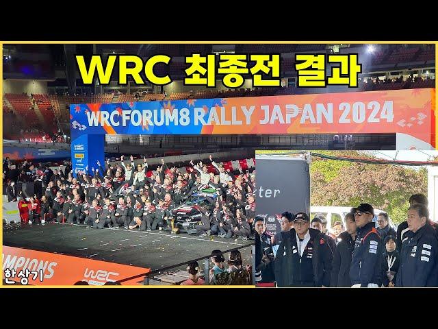 [랠리 재팬 3부]WRC 최종전 분위기, 토요타와 현대가 사이좋게 타이틀 양분, 나고야 돈키호테에서 인형뽑기 참사 - 2024.11.24