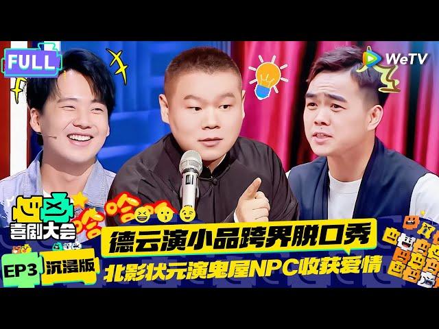 【EP3纯享合集】《喜剧大会》：德云弟子小品舞台跨界脱口秀！丧尸围城老板压榨僵尸打工 | HAHA MAKER 2024 EP3 SKIT