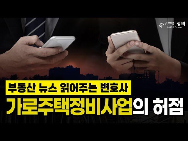 가로주택정비사업의 허점이 드러나고 있다 I 【부동산 뉴스 읽어주는 변호사】