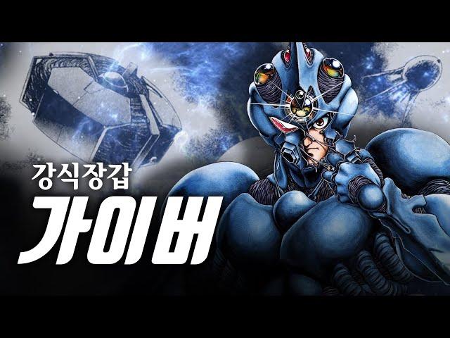 진화론과 창조론 논란에 종지부를 찍는 작품! '강식장갑 가이버'/ 세계관 완벽 정리! / 強殖装甲 ガイバㅡ /  Guyver the Bio-Boosted Armor