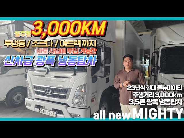 실주행 3,000KM? 완전 신차급 23년식 24년형의 현대 올뉴마이티 3.5톤 광폭 냉동탑차!