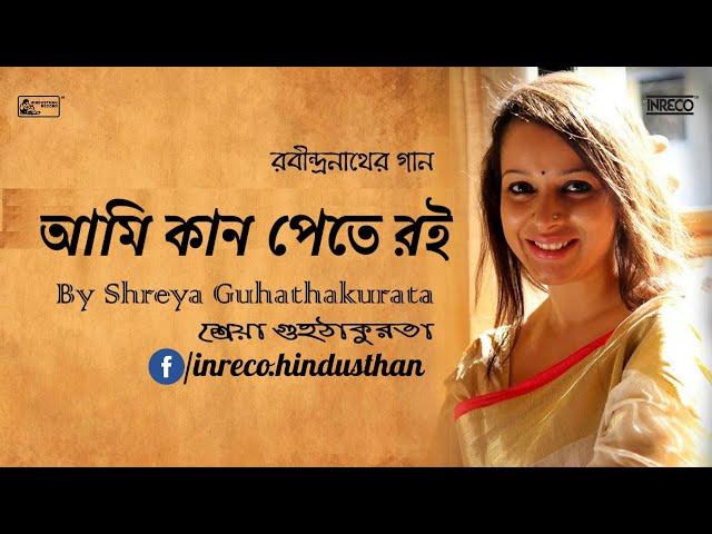 Ami Kan Pete Roi | Rabindrasangeet | Shreya Guhathakurta | Best of Tagore Song | সাতাশের ২৫