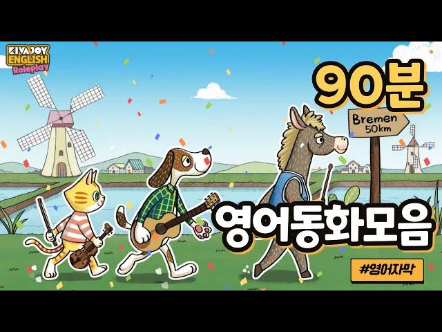 [영어동화모음]  영어뮤지컬동화 연속듣기 90분 | 영어동화책읽어주기 | 영어자막