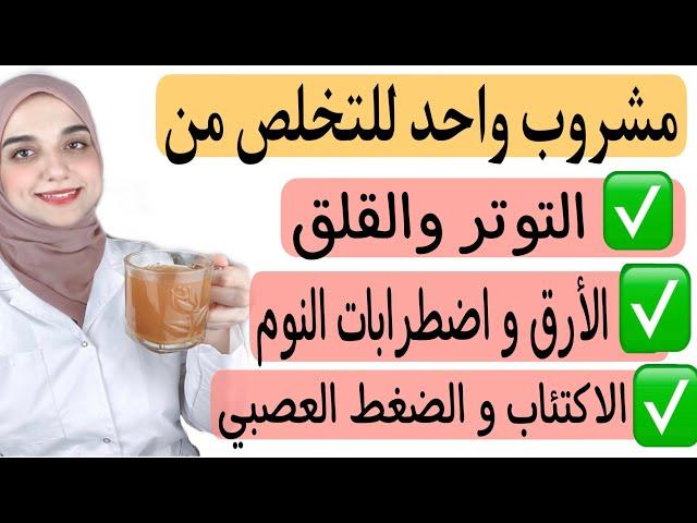 مشروب السعادة/وصفة تخلصك من التوتر و القلق و الاكتئاب و القلق واضطرابات النوم /ازاى تحسن مودك بسهولة