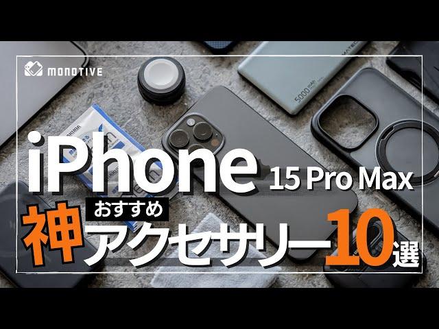 【超厳選】iPhone15/15 Pro(Max)のおすすめアクセサリー10選！僕の1軍入り「神」周辺機器まとめ！