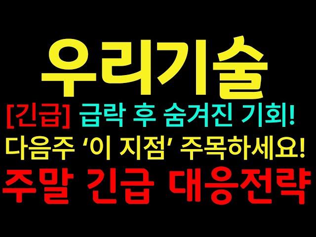 [우리기술 주가전망] [긴급] 우리기술주식 급락 후 숨겨진 기회! 다음주 '이 지점' 주목하세요! #우리기술 #우리기술주가 #우리기술주가전망