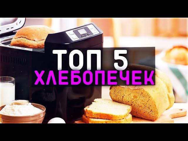 #ТОП-5 ХЛЕБОПЕЧЕК #РЕЙТИНГ  #ТОП  #ХЛЕБ