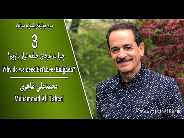Part 3- Mohammad Ali Taheri - Why Erfan-e-Halgheh? - محمدعلی طاهری - چرا به عرفان حلقه نیاز داریم؟