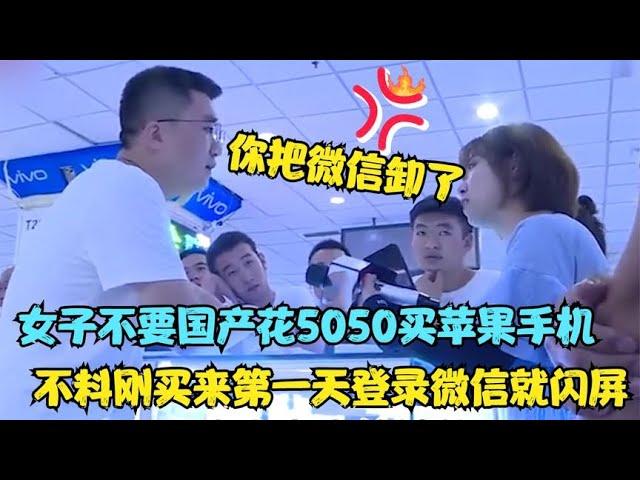 女子花5000买苹果手机，不料刚登录微信就闪屏，商家态度让人愤怒