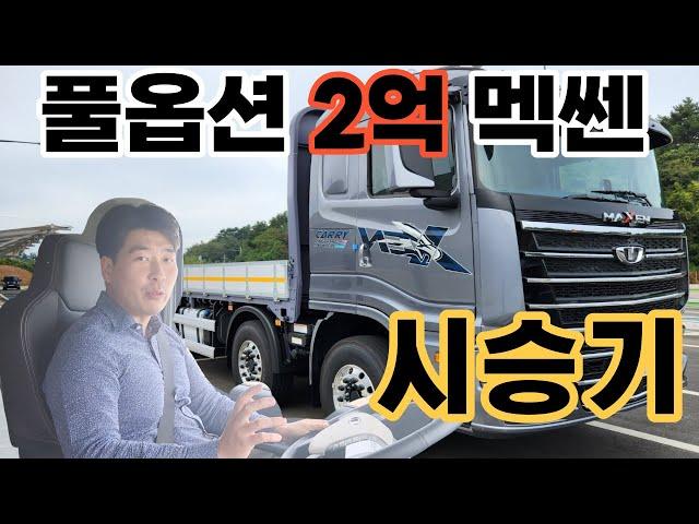 맥쎈 25톤 크루즈 컨트롤 과연 잘 될까요? 선착순 10명 시승신청 받습니다.