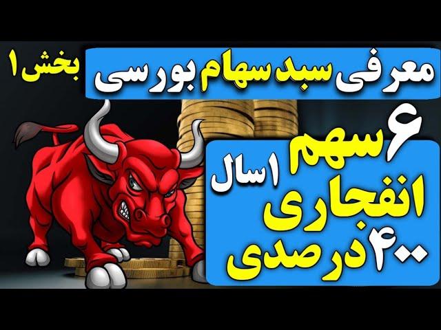 معرفی سبد هولد بورس/6 سهم انفجاری 300 تا 400 درصدی بورس برای 1 سال/سهام بورس کم ریسک و پرسود