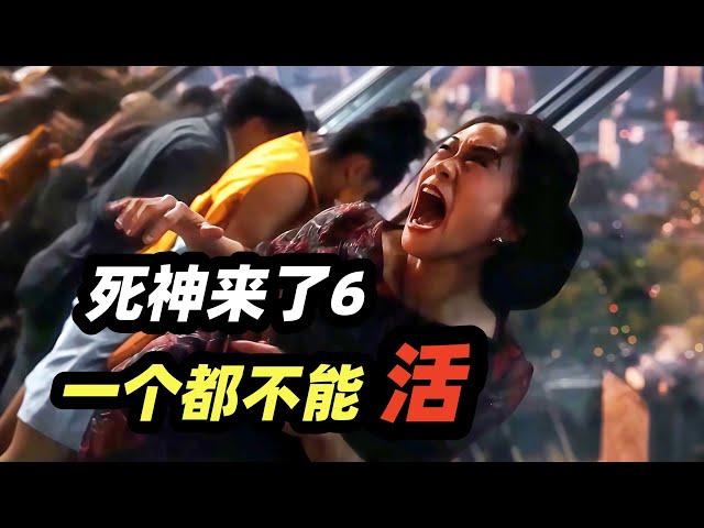 女大学生全家遭诅咒，死神掀起连环杀人游戏！2025最新恐怖片《死神来了6》