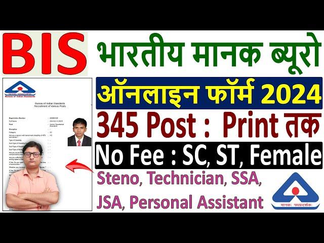 BIS Online Form 2024 Kaise Bhare  How to Fill BIS Online Form 2024  bis online form fill up 2024