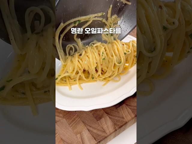 내가 만들었지만 진짜 너무 맛있는데.. 명란 오일파스타