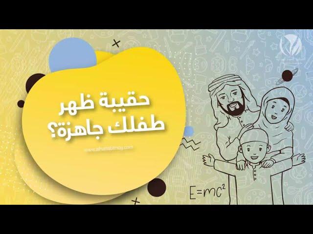 Back To School | Alhattab FMCG العودة الى المدرسة | الحطاب للمواد الغذائية