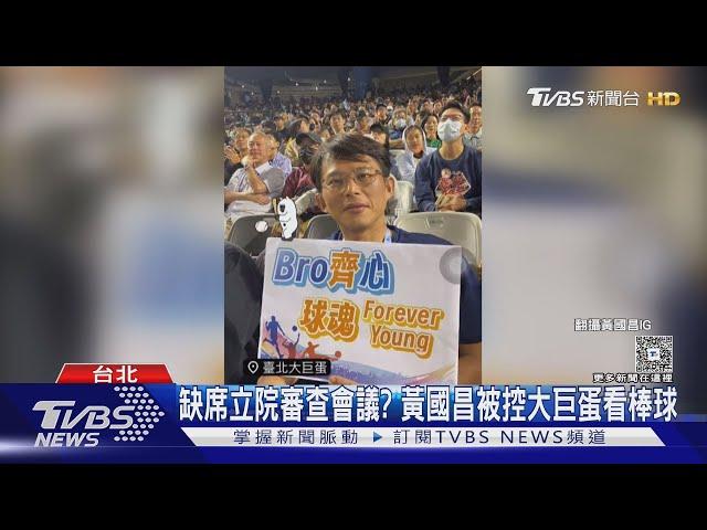 翹班看球? 柯建銘助理影射黃國昌 陳智菡反嗆｜TVBS新聞 @TVBSNEWS02