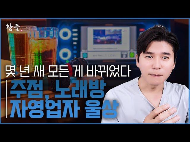 주점, 노래방 자영업자 울상 - 몇 년 새 모든 게 바뀌었다