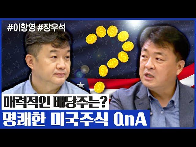 매력적인 배당주는? 명쾌한 미국주식 QnA (미국주식투자/21.09.29)