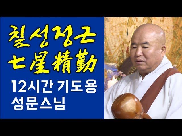 七星精勤(칠성정근) 12시간 기도용 - 성문스님