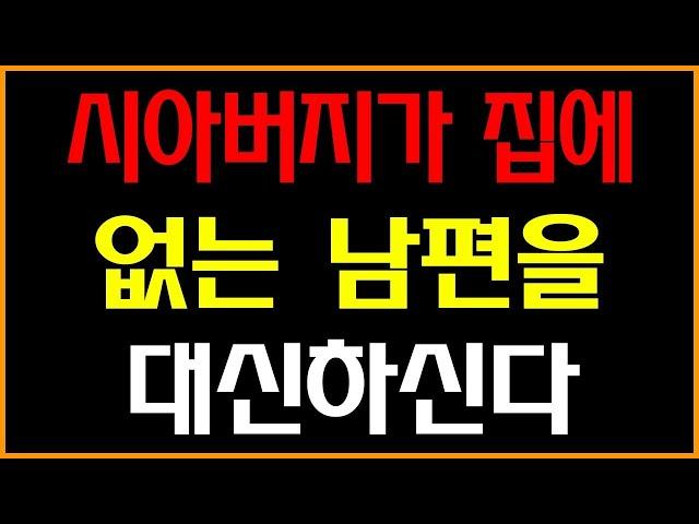 [실화사연]  시아버지가 집에 없는 남편을 대신하신다... /드라마라디오/사연읽어주는여자/사이다사연