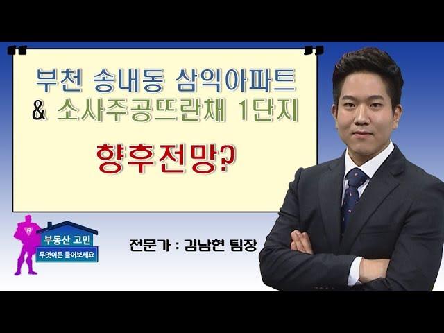 부천 송내동 삼익아파트 & 소사주공뜨란채 1단지 향후전망?