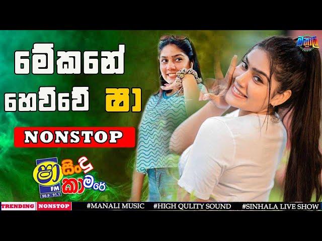 Sha Fm Sindu kamare 2024  New Sinhala  Nonstop | හැමෝම හෙයන අළුත්ම Nonstop එක|  New sinhala Nonstop