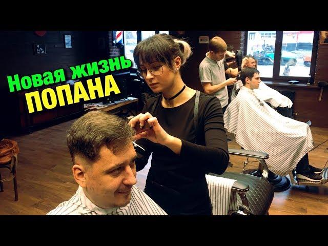 Новая жизнь попана.