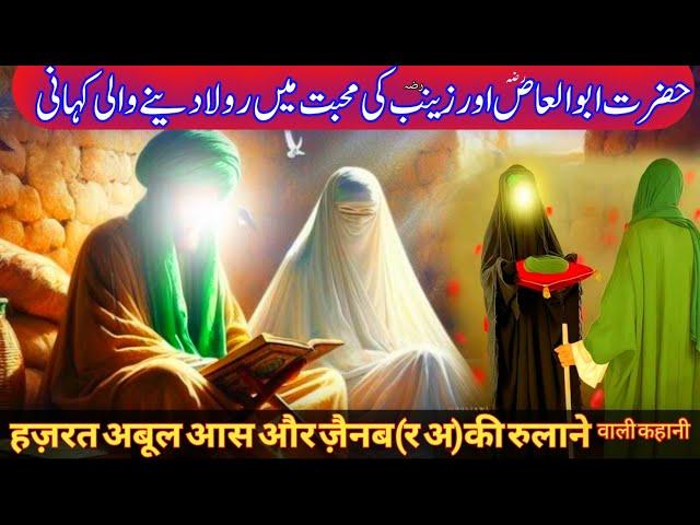 Hazrat Abu Al Aas Aur  Zainab r.a Ki Dard Bhari Kahani |Zainab, daughter of Muhammad ( S. A. W)