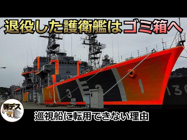 退役した護衛艦は即スクラップ・なぜ転用しないのか【弾丸デスマーチ】【ゆっくり解説】