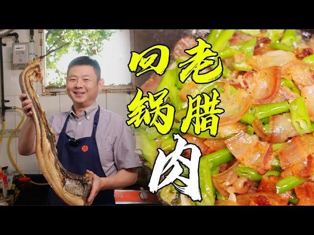 【火筵家常】有钱也买不到的四川老腊肉要咋吃？一道青椒回锅肉下饭又下酒